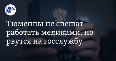 Тюменцы не спешат работать медиками, но рвутся на госслужбу - ura.news - Тюменская обл.