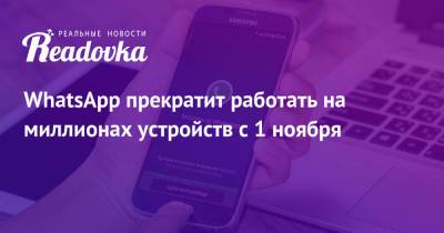 WhatsApp прекратит работать на миллионах устройств с 1 ноября - readovka.news - Россия