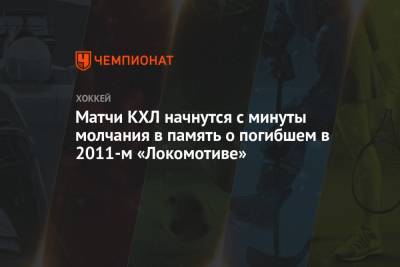 Матчи КХЛ начнутся с минуты молчания в память о погибшем в 2011-м «Локомотиве» - championat.com - Уфа - Нижний Новгород - Минск - Ярославль - Магнитогорск