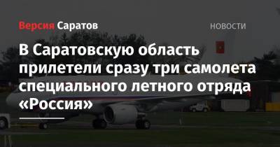 Владимир Путин - Михаил Мишустин - В Саратовскую область прилетели сразу три самолета специального летного отряда «Россия» - nversia.ru - Россия - Симферополь - Саратовская обл. - Саратов