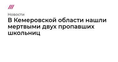 Виктор Пестерников - В Кемеровской области нашли мертвыми двух пропавших школьниц - tvrain.ru - Киселевск - Кемеровская обл.