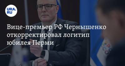 Дмитрий Чернышенко - Дмитрий Махонин - Вице-премьер РФ Чернышенко откорректировал логитип юбилея Перми - ura.news - Россия - Пермь - Пермский край