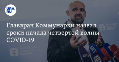 Денис Проценко - Главврач Коммунарки назвал сроки начала четвертой волны COVID-19 - ura.news - Москва