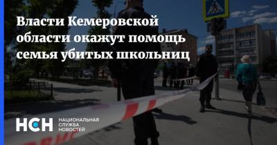 Сергей Цивилев - Власти Кемеровской области окажут помощь семья убитых школьниц - nsn.fm - Кемеровская обл.