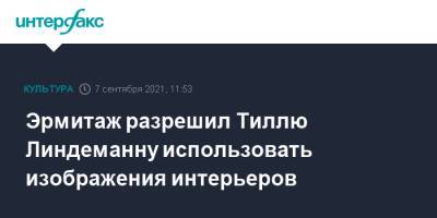 Тилль Линдеманн - Эрмитаж разрешил Тиллю Линдеманну использовать изображения интерьеров - interfax.ru - Москва - Россия