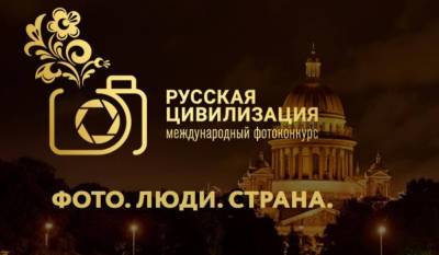 Люди, традиции, природа: стартовал фотоконкурс «Русская цивилизация» - nazaccent.ru - Россия