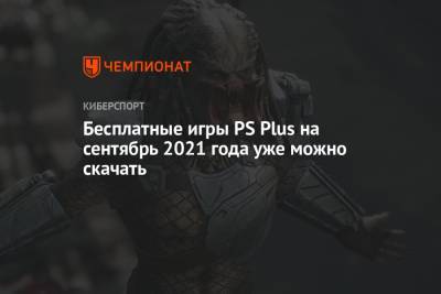 Бесплатные игры PS Plus на сентябрь 2021 года уже можно скачать - championat.com