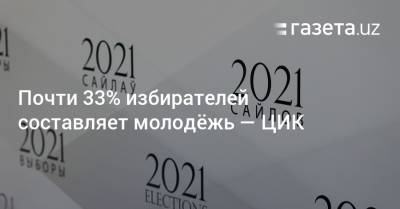 Почти 33% избирателей составляет молодёжь — ЦИК - gazeta.uz - Узбекистан