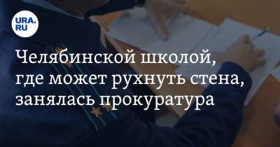 Челябинской школой, где может рухнуть стена, занялась прокуратура - ura.news - Челябинская обл. - Миасс