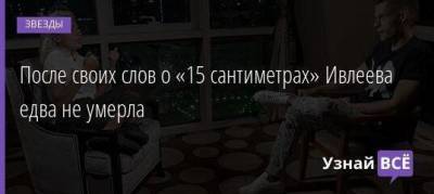 Юрий Дудю - После своих слов о «15 сантиметрах» Ивлеева едва не умерла - skuke.net