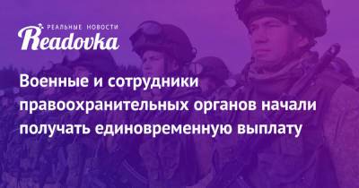 Михаил Мишустин - Военные и сотрудники правоохранительных органов начали получать единовременную выплату - readovka.ru - Россия