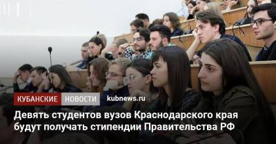 Девять студентов вузов Краснодарского края будут получать стипендии Правительства РФ - kubnews.ru - Россия - Краснодарский край - Краснодар