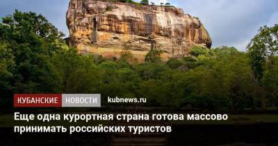 Еще одна курортная страна готова массово принимать российских туристов - kubnews.ru - Россия - Шри Ланка