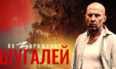 Максим Шугалей - Самер Суэйфан - Сценарист «Шугалей-3» рассказал о сложностях в работе над фильмом - gubdaily.ru - Санкт-Петербург