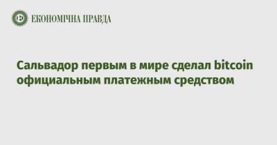 Bitcoin - Сальвадор первым в мире сделал bitcoin официальным платежным средством - epravda.com.ua - Украина