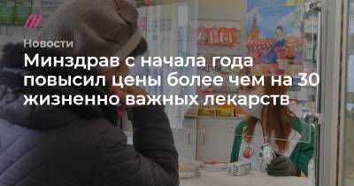 Минздрав с начала года повысил цены более чем на 30 жизненно важных лекарств - tvrain.ru