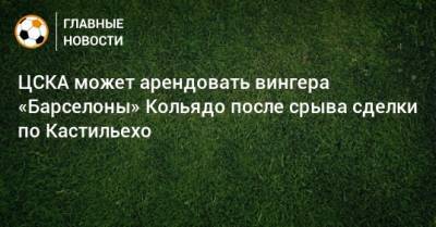 Жоан Лапорта - ЦСКА может арендовать вингера «Барселоны» Кольядо после срыва сделки по Кастильехо - bombardir.ru