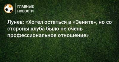 Андрей Лунев - Лунев: «Хотел остаться в «Зените», но со стороны клуба было не очень профессиональное отношение» - bombardir.ru - Россия