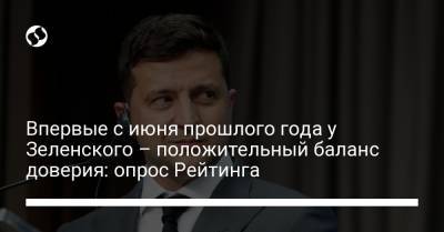 Владимир Зеленский - Дмитрий Разумков - Петр Порошенко - Юрий Бойко - Юлий Тимошенко - Впервые с июня прошлого года у Зеленского – положительный баланс доверия: опрос Рейтинга - liga.net - Украина