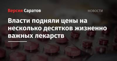 Власти подняли цены на несколько десятков жизненно важных лекарств - nversia.ru - Россия