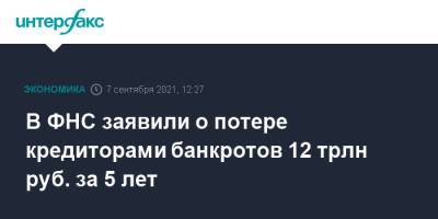 В ФНС заявили о потере кредиторами банкротов 12 трлн руб. за 5 лет - interfax.ru - Москва - Россия