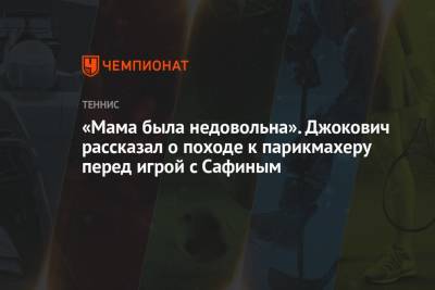 Джокович Новак - Марат Сафин - «Мама была недовольна». Джокович рассказал о походе к парикмахеру перед игрой с Сафиным - championat.com - Россия - Австралия - Сербия - Белград