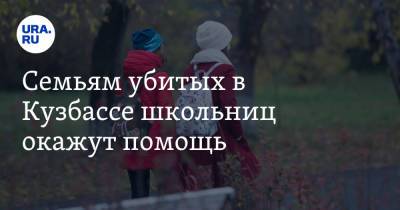 Сергей Цивилев - Семьям убитых в Кузбассе школьниц окажут помощь. Видео - ura.news - Киселевск - Кемеровская обл.