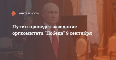 Владимир Путин - Дмитрий Песков - Александр Лукашенко - Путин проведет заседание оргкомитета "Победа" 9 сентября - ren.tv - Россия - Белоруссия