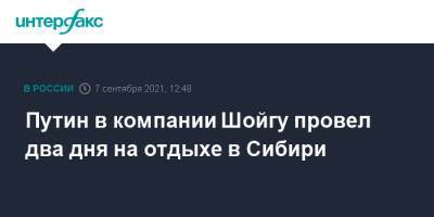Сергей Шойгу - Владимир Путин - Дмитрий Песков - Путин в компании Шойгу провел два дня на отдыхе в Сибири - interfax.ru - Москва - Россия - Благовещенск