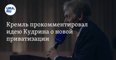 Дмитрий Песков - Алексей Кудрин - Кремль прокомментировал идею Кудрина о новой приватизации - ura.news - Россия