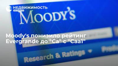 Moody's понизило рейтинг Evergrande до "Ca" с "Caa1", прогноз негативный - realty.ria.ru - Москва - Китай