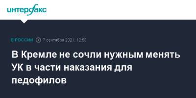 Дмитрий Песков - В Кремле не сочли нужным менять УК в части наказания для педофилов - interfax.ru - Москва - Россия - Киселевск - Кемеровская обл.