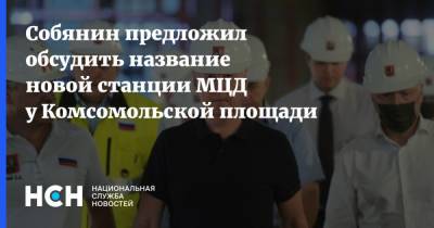 Сергей Собянин - Собянин предложил обсудить название новой станции МЦД у Комсомольской площади - nsn.fm - Москва - Россия - район Красносельский - Строительство
