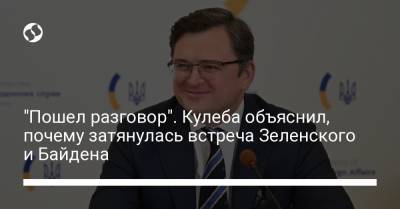 Владимир Зеленский - Дмитрий Кулеба - Джо Байден - "Пошел разговор". Кулеба объяснил, почему затянулась встреча Зеленского и Байдена - liga.net - США - Украина