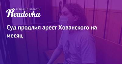 Юрий Хованский - Суд продлил арест Хованского на месяц - readovka.ru - Санкт-Петербург