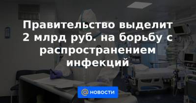 Татьяна Голикова - Правительство выделит 2 млрд руб. на борьбу с распространением инфекций - news.mail.ru