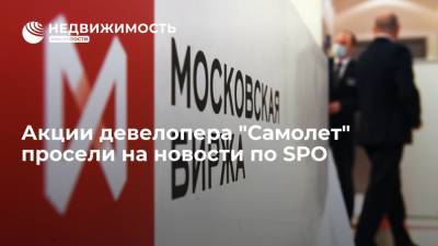 Акции девелопера "Самолет" просели на новости по SPO после взлета в сентябре на четверть - realty.ria.ru - Москва