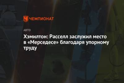 Льюис Хэмилтон - Джордж Расселл - Хэмилтон: Расселл заслужил место в «Мерседесе» благодаря упорному труду - championat.com