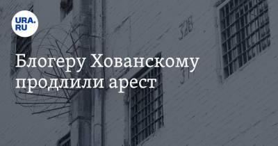 Юрий Хованский - Блогеру Хованскому продлили арест - ura.news - Санкт-Петербург