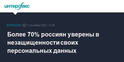 Более 70% россиян уверены в незащищенности своих персональных данных - interfax.ru - Москва