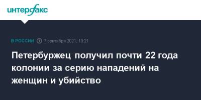 Петербуржец получил почти 22 года колонии за серию нападений на женщин и убийство - interfax.ru - Москва - Санкт-Петербург - Кировск - район Калининский - Петербург