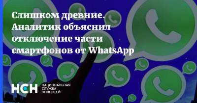 Денис Кусков - Слишком древние. Аналитик объяснил отключение части смартфонов от WhatsApp - nsn.fm