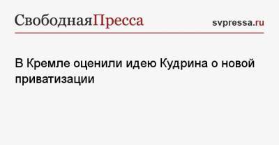 Дмитрий Песков - Алексей Кудрин - В Кремле оценили идею Кудрина о новой приватизации - svpressa.ru - Россия