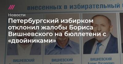 Борис Вишневский - Петербургский избирком отклонил жалобы Бориса Вишневского на бюллетени с «двойниками» - tvrain.ru - Санкт-Петербург