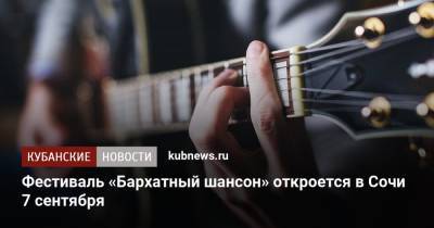 Фестиваль «Бархатный шансон» откроется в Сочи 7 сентября - kubnews.ru - Сочи - Краснодарский край