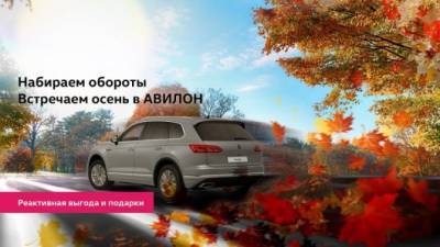 Встречаем осень в АВИЛОН! - usedcars.ru - Москва