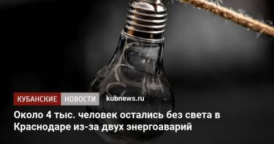 Около 4 тыс. человек остались без света в Краснодаре из-за двух энергоаварий - kubnews.ru - Краснодарский край - Краснодар