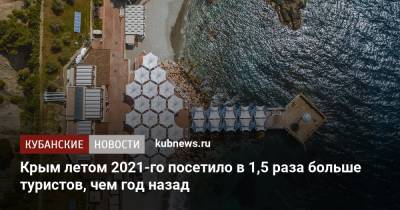 Вадим Волченко - Крым летом 2021-го посетило в 1,5 раза больше туристов, чем год назад - kubnews.ru - Крым