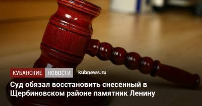 В.И.Ленин - Суд обязал восстановить снесенный в Щербиновском районе памятник Ленину - kubnews.ru - Краснодарский край