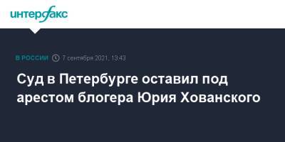 Юрий Хованский - Суд в Петербурге оставил под арестом блогера Юрия Хованского - interfax.ru - Москва - Россия - Санкт-Петербург - Петербург